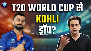 क्या बिना Kohli के World cup खेलने को तैयार है Team India  Virat Kohli  Rj Raunak [upl. by Kreda65]