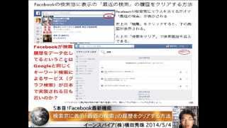 Facebookの検索窓に表示の「最近の検索」の履歴を削除する方法 [upl. by Zoarah934]