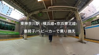 東神奈川駅（横浜線→京浜東北線）車椅子ベビーカーで乗り換え [upl. by Atteyram]