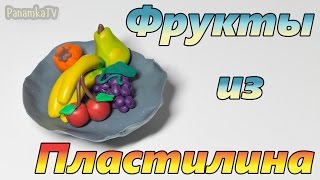 Лепка из пластилина 13 Как слепить Фрукты [upl. by Nahtaneoj601]