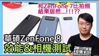 ASUS ZenFone 8  8 Flip相機、效能、電力實測！與ZenFone 7拍攝效果比較，結果有點……尷尬？（實際測試二之國遊戲表現） [upl. by Fiora]