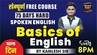 Day 1 Basics of English। बिल्कुल Zero से English सीखे। पहला दिन। 75 Hard English  Live Class [upl. by Anuaik]