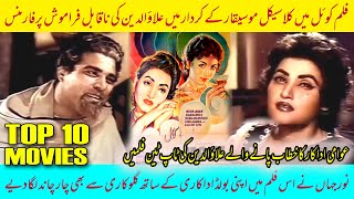 Awami Adakar Alauddin Ki Top Ten Films  No 7 Koel  Pakistani Movies [upl. by Cristi17]