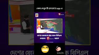 খেলা দেখুন টি sports app এ। funny republicbangla tsports tsportslivecricket shorts bpl2024 [upl. by Alamac]