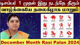 டிசம்பர் 1 முதல் இது நடந்தே தீரும்  மேஷம் முதல் மீனம் வரை  December Month Rasi Palan 2024 in Tamil [upl. by Sully96]