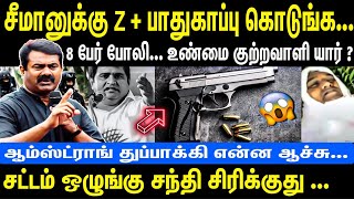 சீமானுக்கு Z  பாதுகாப்பு கொடுங்க 8 பேர் போலி  உண்மை குற்றவாளி யார்  Seeman [upl. by Quint336]