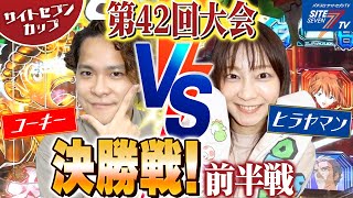 【サイトセブンカップ 第42回記念大会】決勝戦・前半戦 コーキー VS ヒラヤマン【大工の源さん】【エヴァンゲリオン】【緋弾のアリア 】 [upl. by Doble]