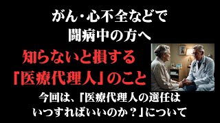 ★２８．知らないと損する医療代理人のこと ～がん・心不全・COPD・慢性腎臓病・人工透析などの大病を患う方へ～ がん 高齢者 闘病 [upl. by Marek]