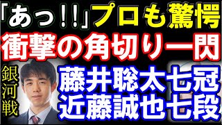 【棋譜並べ】藤井聡太七冠ｰ近藤誠也七段 銀河戦Hブロック決勝 棋譜提供：囲碁・将棋チャンネル 角換わり [upl. by Pegasus6]