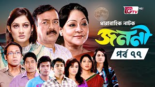 নাটক  জননী  Natok  Janani  EP 77  Mousumi Sajjad Deepa  GTV Drama Serial  Natok 2024 [upl. by Ekal298]