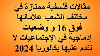 مقالات فلسفية ممتازة في جميع الشعب بكالوريا 2024 و وضعيات إدماجية في الإجتماعيات لا تندم عليها 😍 [upl. by Parthena]