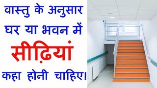 Stairs kis disha main banaye  वास्तु के अनुसार सीढ़ियां कहा होनी चाहिए  Vastu Staircase [upl. by Nylinej]