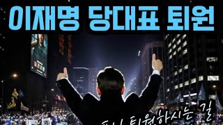 240110생중계이재명 당대표 퇴원후메세지 서울대병원현장이재명 [upl. by Staci]