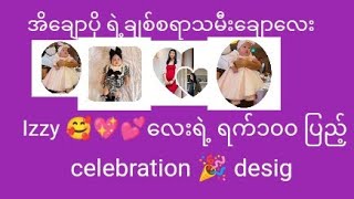 အိချောပို ရဲ့ချစ်စရာသမီးချောလေး Izzy 🥰💖💕လေးရဲ့ ရက်၁၀၀ ပြည့် celebration 🎉 designermapont Izzy [upl. by Trevlac]