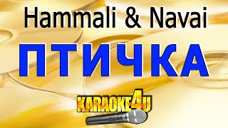 Птичка  Hammali amp Navai  Караоке Кавер минус от StudioMan [upl. by Pepi]