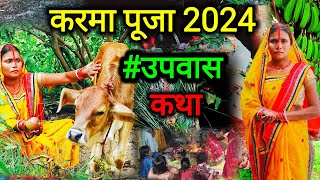 करमा पूजा की असली कहानी 2024 karma puja ki kahani  karma vrat ki kahani  paramparikkarmapuja [upl. by Jon]