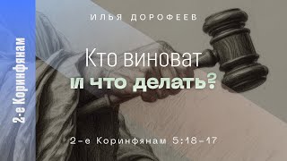 Кто виноват и что делать 2е Коринфянам 51821 Илья Дорофеев [upl. by Adnilemreh]