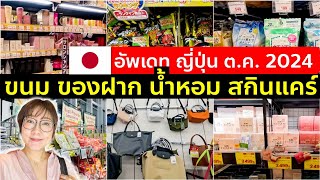 รีวิวจุกๆ ขนม ของฝาก น้ำหอม สกินแคร์ จากญี่ปุ่น ตึกม่วงอุเอโนะ ตค 2024 โตเกียว เที่ยวญี่ปุ่น Tokyo [upl. by Ardnekan843]