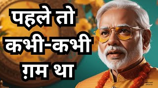 Pehle to Kabhi Kabhi Gham Tha Ft Modiji  Altaf Raja  Narendra Modi Ai Song  New Song 2024 [upl. by Nelo]