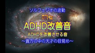 ソルフェジオの波動 87Hz ADHD改善音 ～貴方の中の天才の目覚め～ [upl. by Mcdermott]