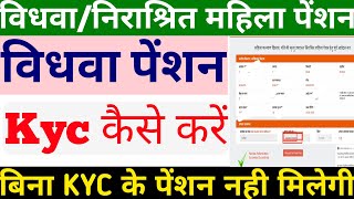 विधवा पेंशन की KYC कैसे करें  Vidhwa Pension KYC Kaise Kare  Widow Pension KYC kaise Kare 2022 [upl. by Anelaj566]