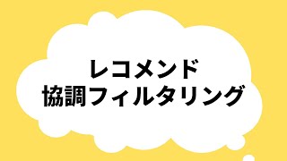 レコメンド手法：協調フィルタリングを知ろう [upl. by Eelarol]