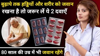 बुढ़ापे तक जवान रहना है तो ये 2 दवा जरूर लें  2 Best medicines for weakness [upl. by Ramsey705]