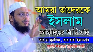 আমরা তাদের ইসলাম শিখাতে পারি নাই  মুফতি সাখাওয়াত হোসাইন রাজী ২০২৪  mufti sakhawat hussain razi waz [upl. by Janene]