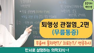 무릎통증 퇴행성관절염 골관절염  2편  치료 연골주사 무릎에 물차면 [upl. by Allerim]