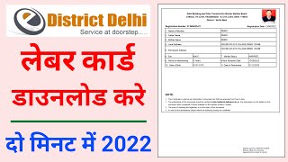 How To Download Labour Card Online Delhi  E District Se Labour Card Download Kaise Karen 2022 [upl. by Evvy]