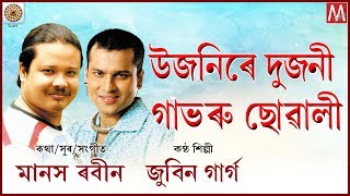 UJANIRE DUJONI  ASSAMESE MUSIC VIDEO [upl. by Perlie]