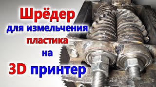 шрёдер для измельчения пластика на 3D принтер [upl. by Moscow]