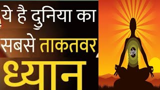 दुनिया की सबसे ताकतवर चीज ध्यान मेडिटेशन है [upl. by Eeliram]