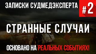 Записки Судмедэксперта 2 «Странные случаи» Страшные Истории основанные на Реальных Событиях [upl. by Imotih446]