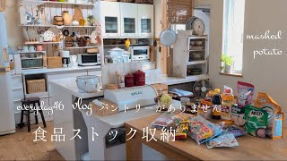 【everyday46】食品ストック収納パントリーがない私のキッチン 50代暮らしのvlog日常 [upl. by Aneej]