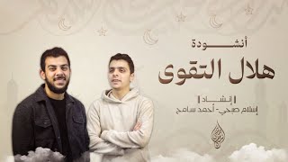 هلال التقوى  اسلام صبحي  أحمد سامح [upl. by Latin]