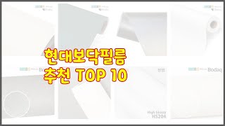 현대보닥필름 최고 실제 구매자가 인정한 가치있는 상품 10가지 [upl. by Crutcher]