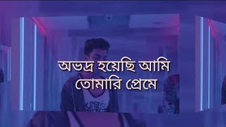 Obhodro Prem full song with Lyrics  Salman Muqtadir 2019 [upl. by Elocaj]