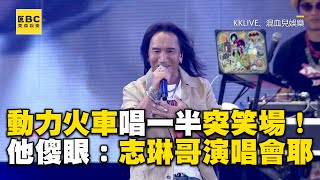 動力火車唱一半突笑場 玖壹壹傻眼：志琳哥演唱會耶ebcstars [upl. by Munford]