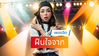 AnnyC  ฝืนใจจาก Official Audio เพลงฮิต เพลงเพราะ เพลงรัก เพลงแร็ป เพลงดังในtiktok เพลงอกหัก [upl. by Waers58]