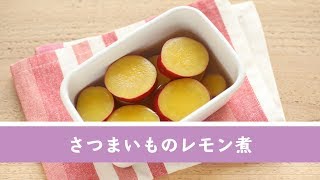 さつまいものレモン煮【作り置き／常備菜】 [upl. by Nebeur801]