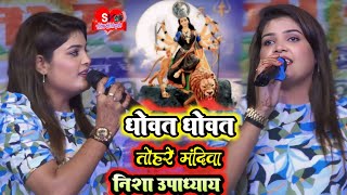 नवरात्रिस्पेशल धोवत धोवत तोहरी मंदिरिया  Nisha Upadhay shivesh Mishra  dhobat dhobat tohri man [upl. by Trudey798]