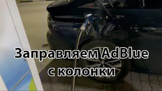 AdBlue на заправке [upl. by Cosette]