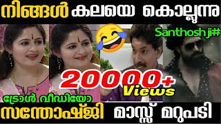 സന്തോഷ്ജി മാസ്സ് ആണു🔥 Troll Video 😂 ANNIES KITCHEN  SANTHOSH PANDIT [upl. by Tucker377]