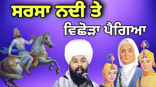 Sarsa nadi te vishoda pai gya • shabad kirtan gurbani • char sahibzade • gurban shabad kirtan katha [upl. by Eiramanig]