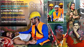 বিদেশ কাজের টাকার মেশিন Bangla New Natok2025sk tvc1Probashi [upl. by Sonitnatsnok]