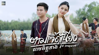 ตามเจิ๊ดเนียง តាមចិត្តនាង  โก้ ภานุพงษ์  OFFICIAL MV [upl. by Jae]