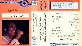 محمد وردي  البوم صدقوه 1977 Mohammed Wardi  Sadegoh 1977 Full Album [upl. by Enra]