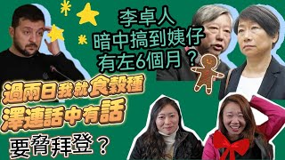 【暗中行惡】李卓人暗中搞到姨仔有左6個月😨😨？俄烏戰場現轉機，澤連頂到年底收旗？｜Y2K大樹與木頭｜2023年12月24日 [upl. by Assetniuq]