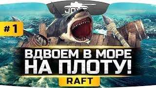 ПЛОТ С ЛЮДЬМИ СПАСАЕТСЯ В ОКЕАНЕ ● RAFT 1 [upl. by Harriette]